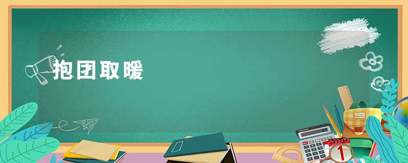 抱团取暖