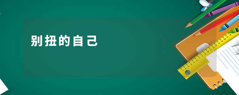 别扭的自己