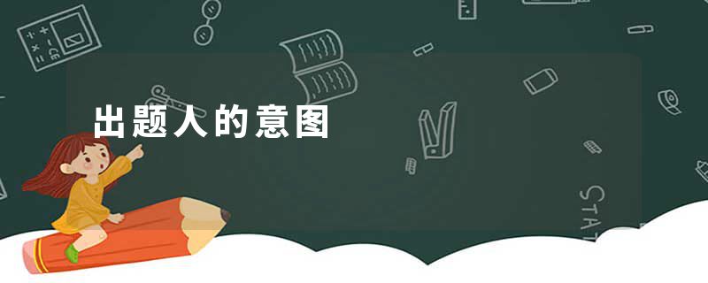 出题人的意图