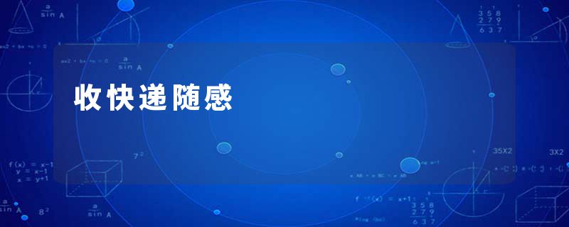 收快递随感