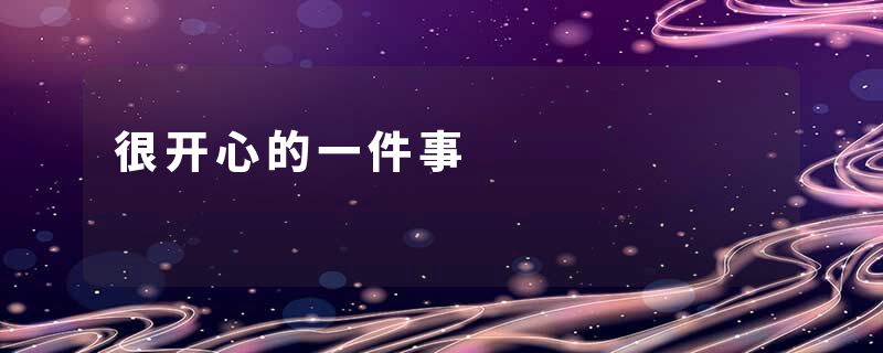 很开心的一件事