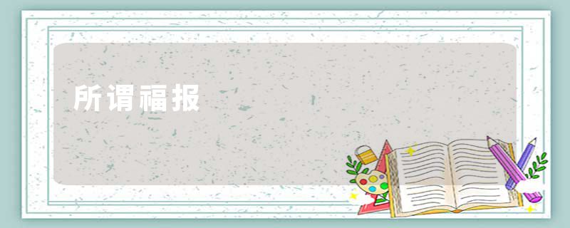 所谓福报