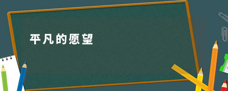 平凡的愿望