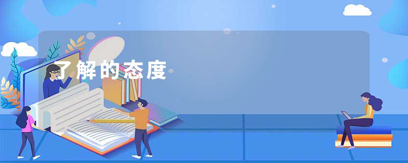了解的态度