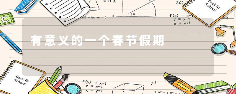 有意义的一个春节假期