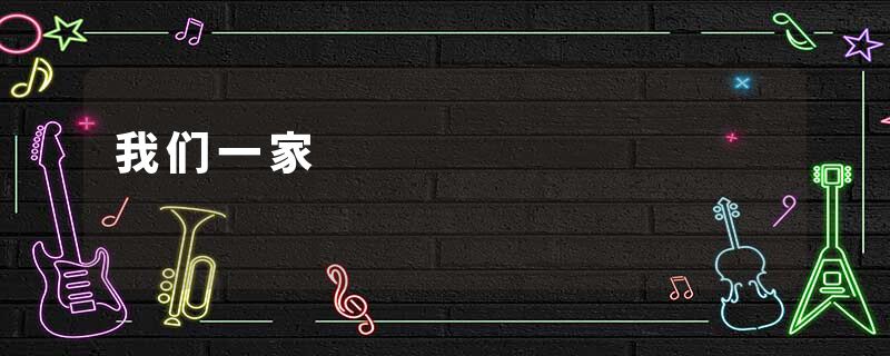 我们一家