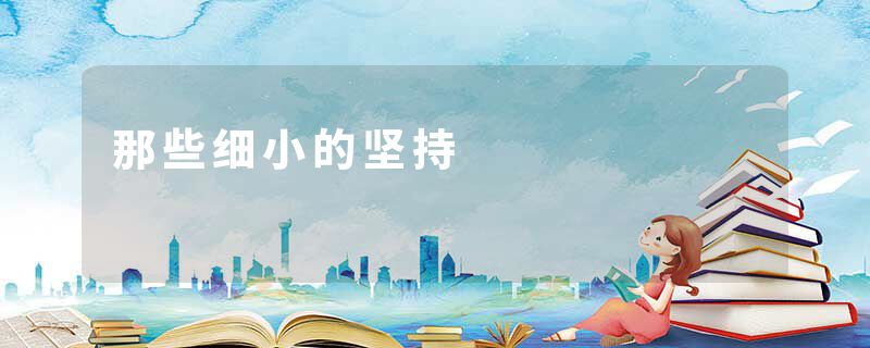 那些细小的坚持