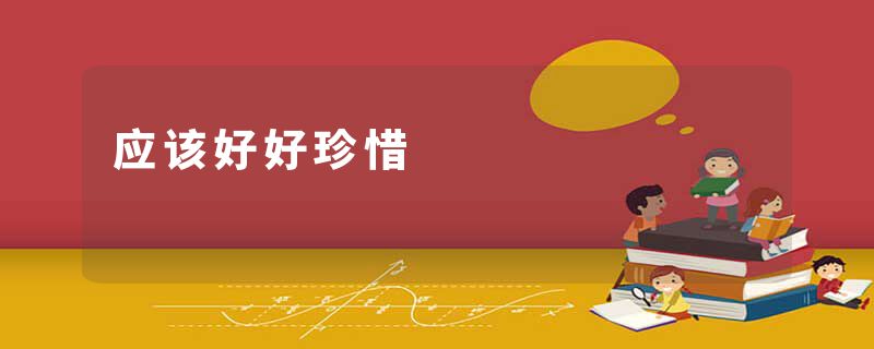 应该好好珍惜