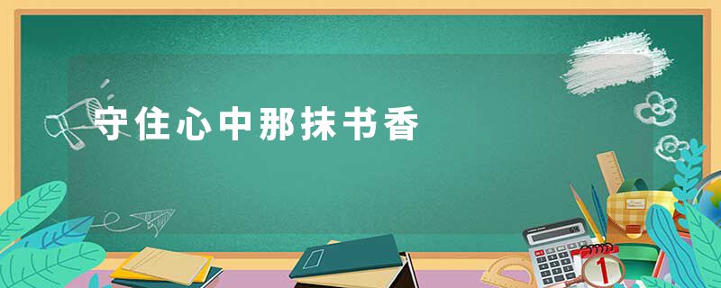 守住心中那抹书香