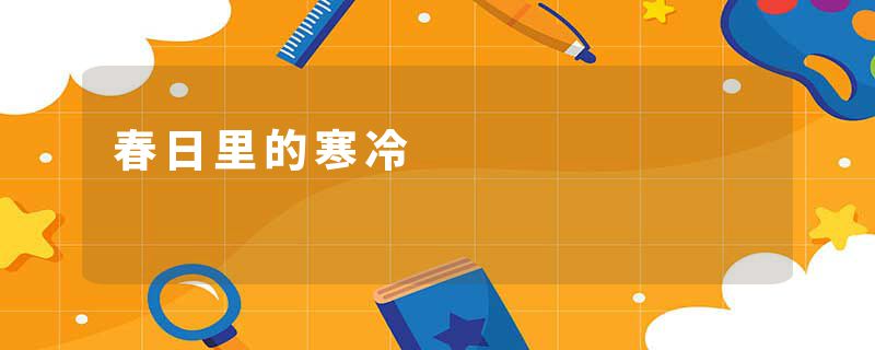 春日里的寒冷