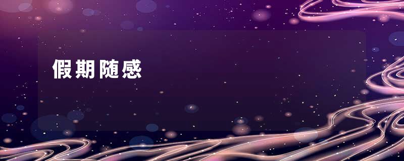 假期随感