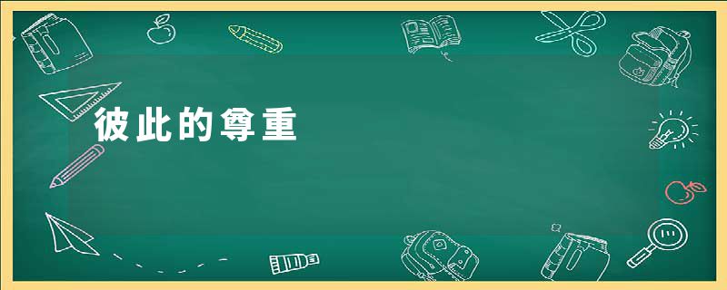 彼此的尊重