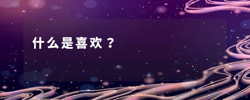 什么是喜欢？