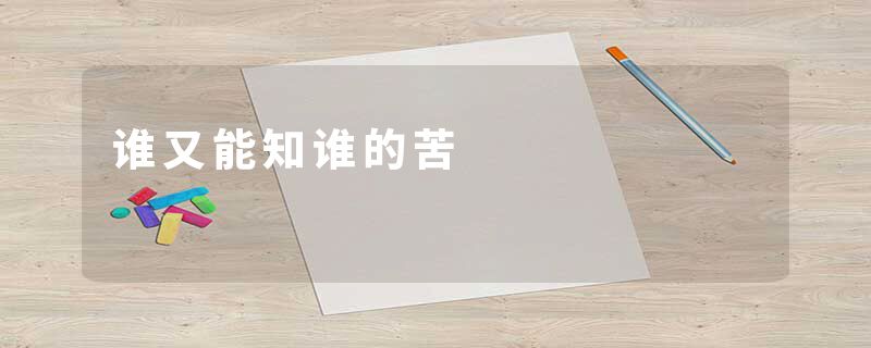 谁又能知谁的苦