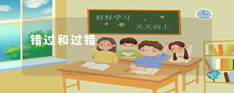 错过和过错