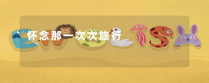 怀念那一次次旅行