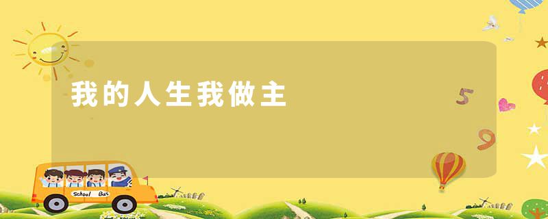 我的人生我做主
