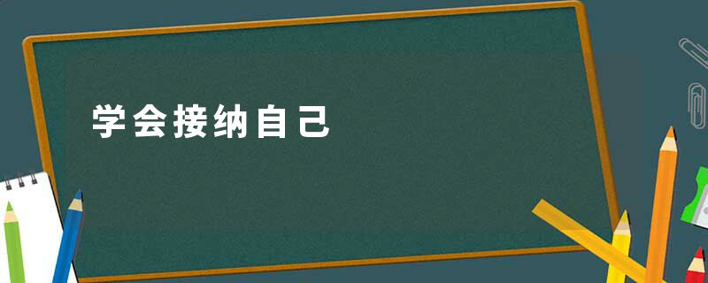 学会接纳自己