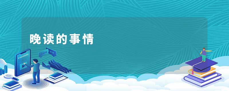 晚读的事情