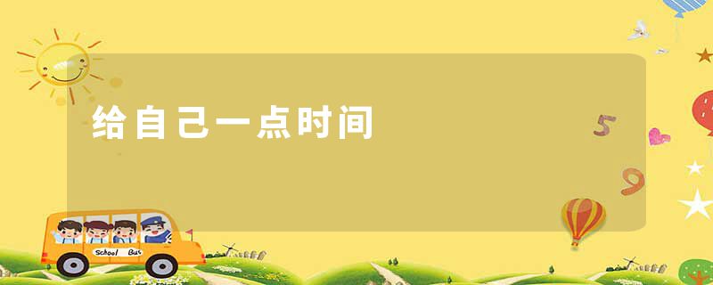 给自己一点时间