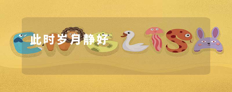此时岁月静好