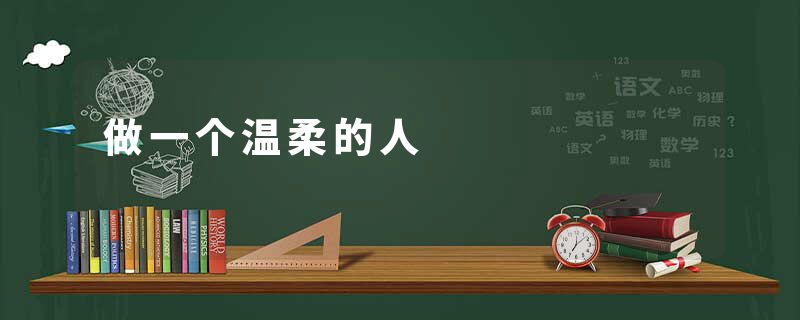做一个温柔的人