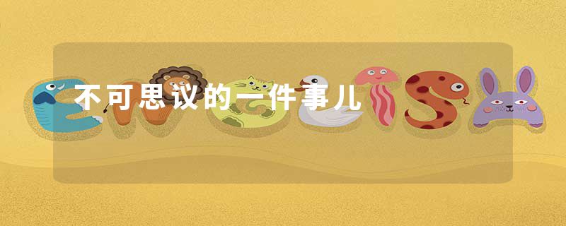 不可思议的一件事儿