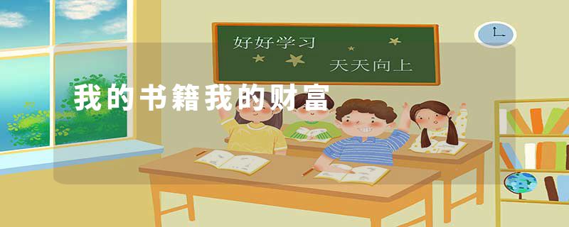 我的书籍我的财富