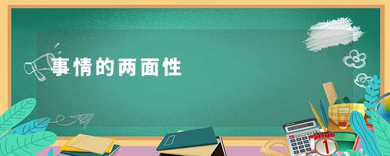 事情的两面性