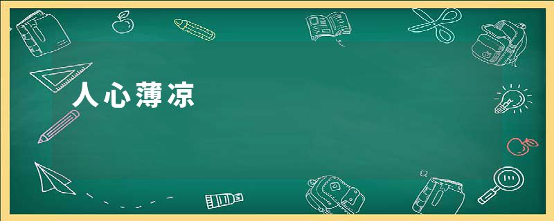 人心薄凉
