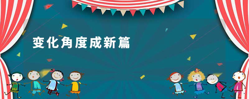 变化角度成新篇