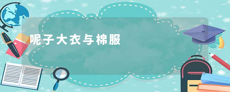 呢子大衣与棉服