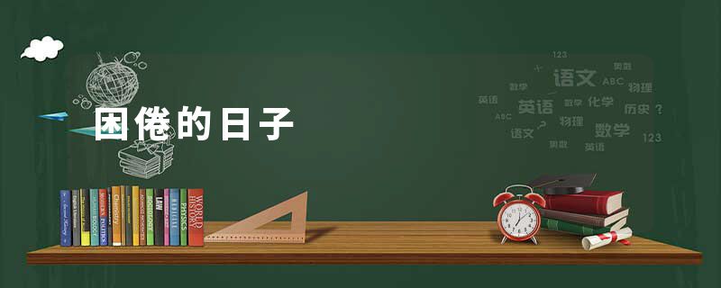 困倦的日子