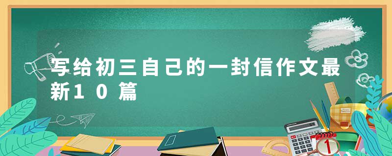 写给初三自己的一封信作文最新10篇