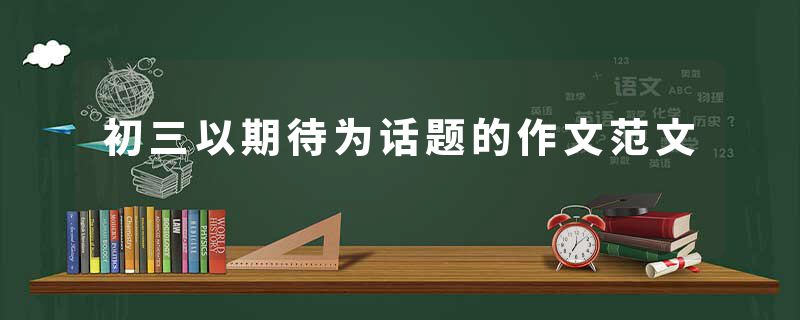 初三以期待为话题的作文范文