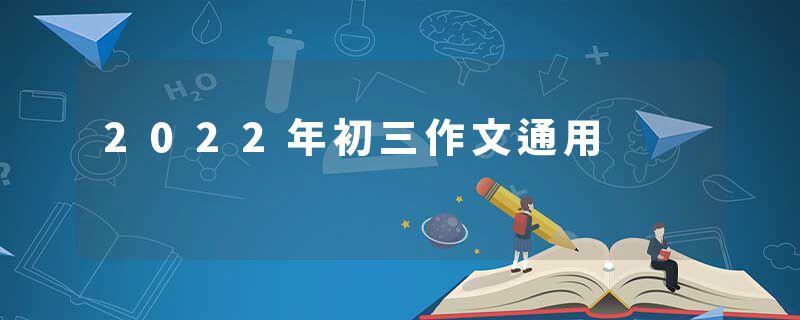 2022年初三作文通用