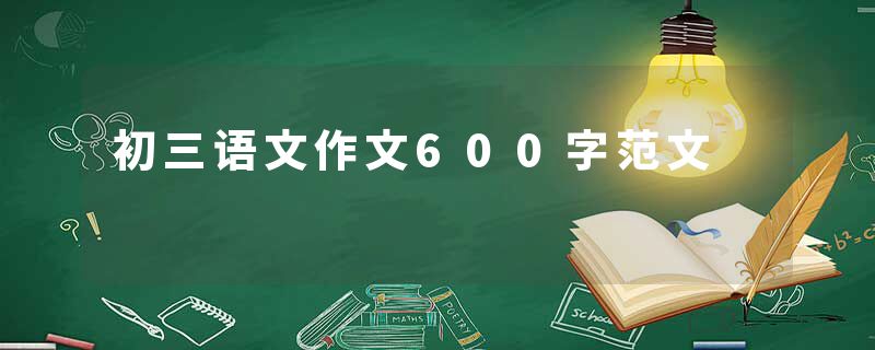 初三语文作文600字范文