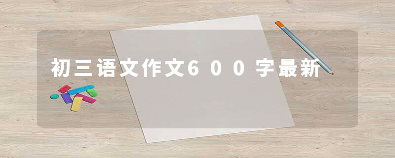 初三语文作文600字最新