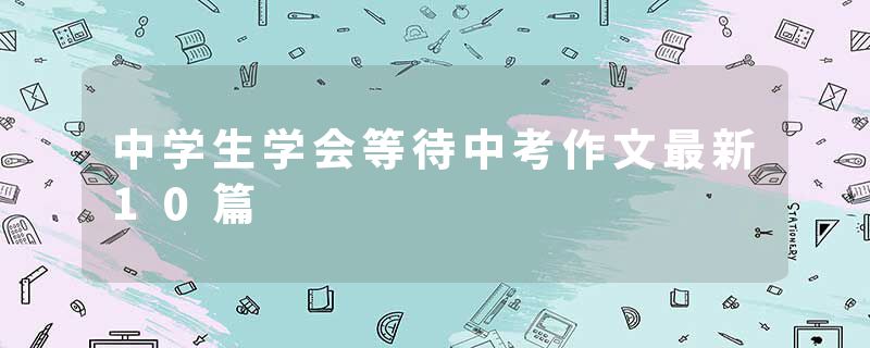 中学生学会等待中考作文最新10篇