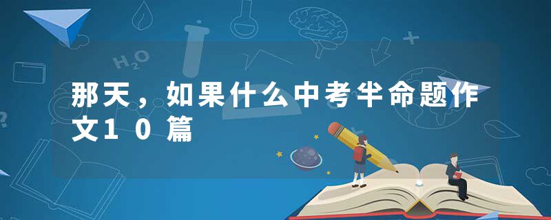 那天，如果什么中考半命题作文10篇