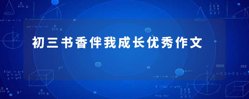 初三书香伴我成长优秀作文