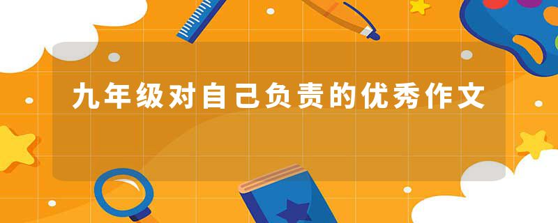 九年级对自己负责的优秀作文