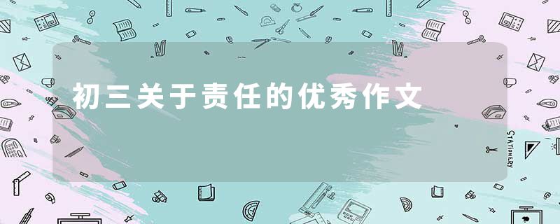 初三关于责任的优秀作文