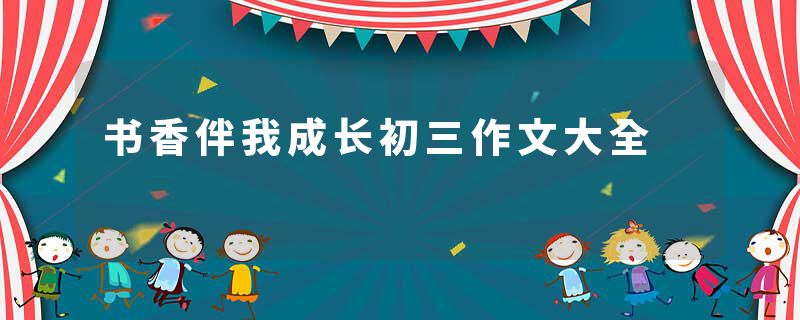 书香伴我成长初三作文大全