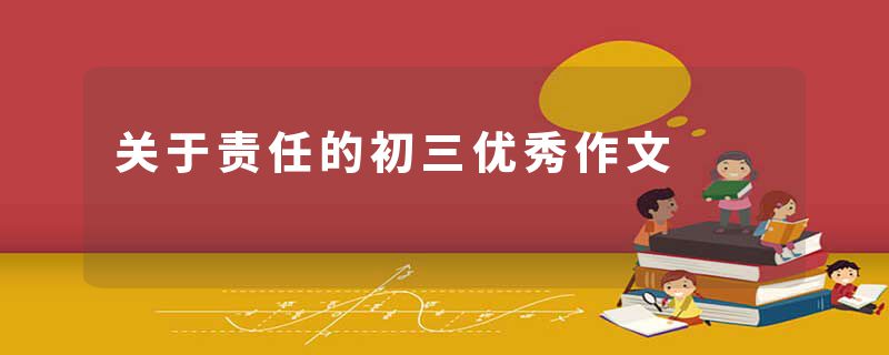关于责任的初三优秀作文