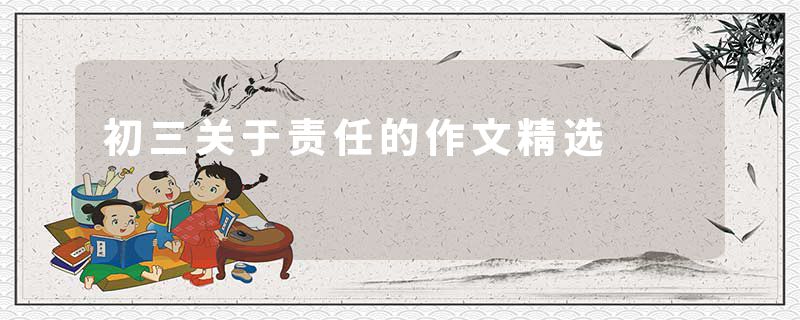 初三关于责任的作文精选