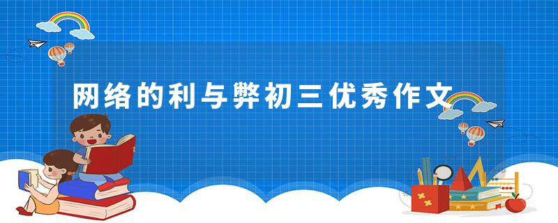 网络的利与弊初三优秀作文