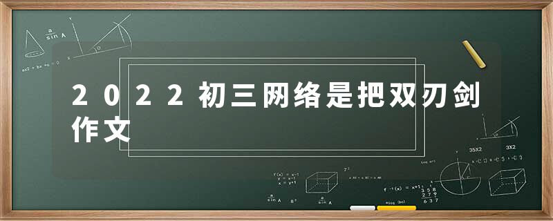 2022初三网络是把双刃剑作文