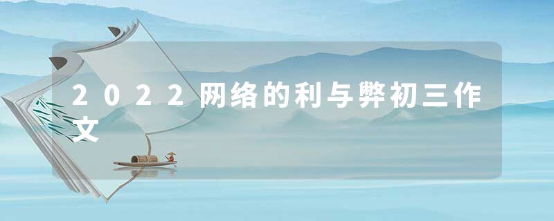 2022网络的利与弊初三作文