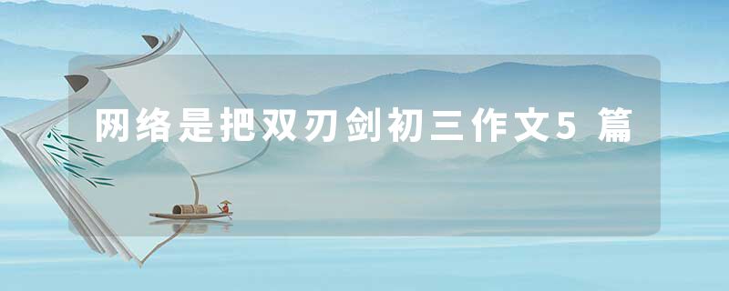 网络是把双刃剑初三作文5篇